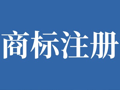 内江商标注册