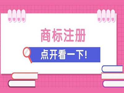 自贡商标注册